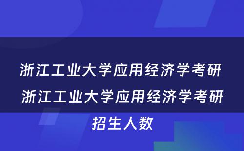 浙江工业大学应用经济学考研 浙江工业大学应用经济学考研招生人数