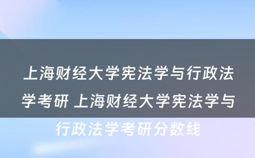 上海财经大学宪法学与行政法学考研 上海财经大学宪法学与行政法学考研分数线