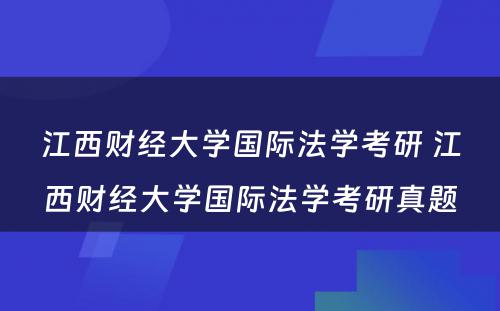 江西财经大学国际法学考研 江西财经大学国际法学考研真题