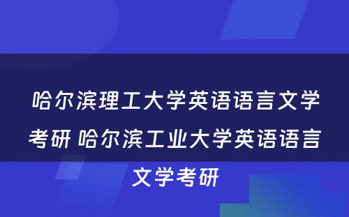 哈尔滨理工大学英语语言文学考研 哈尔滨工业大学英语语言文学考研