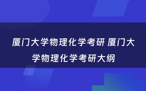 厦门大学物理化学考研 厦门大学物理化学考研大纲