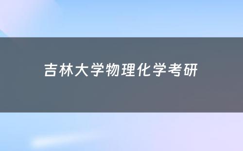 吉林大学物理化学考研 