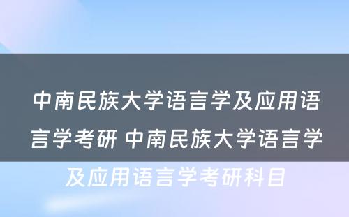 中南民族大学语言学及应用语言学考研 中南民族大学语言学及应用语言学考研科目