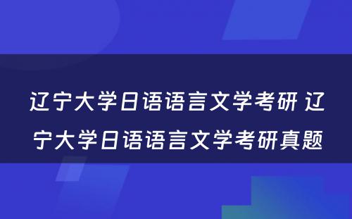 辽宁大学日语语言文学考研 辽宁大学日语语言文学考研真题