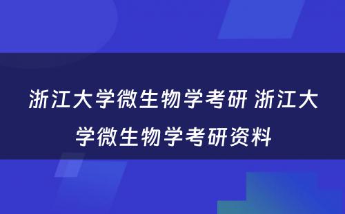 浙江大学微生物学考研 浙江大学微生物学考研资料