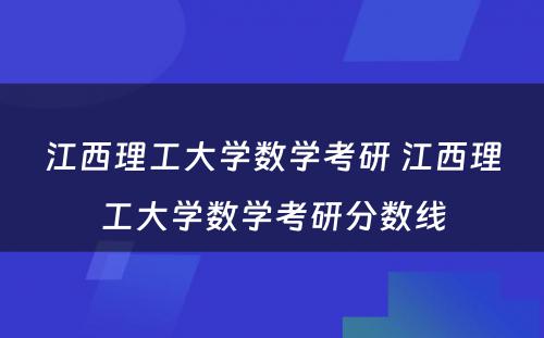 江西理工大学数学考研 江西理工大学数学考研分数线