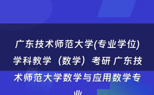 广东技术师范大学(专业学位)学科教学（数学）考研 广东技术师范大学数学与应用数学专业