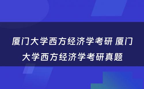 厦门大学西方经济学考研 厦门大学西方经济学考研真题