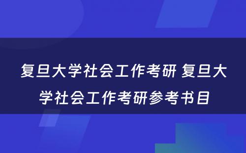 复旦大学社会工作考研 复旦大学社会工作考研参考书目