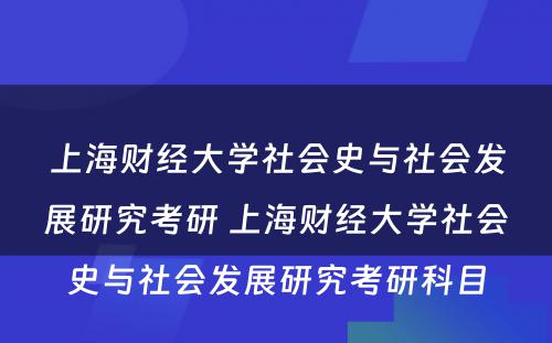 上海财经大学社会史与社会发展研究考研 上海财经大学社会史与社会发展研究考研科目