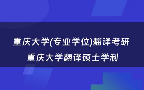 重庆大学(专业学位)翻译考研 重庆大学翻译硕士学制