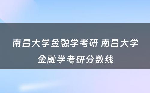 南昌大学金融学考研 南昌大学金融学考研分数线