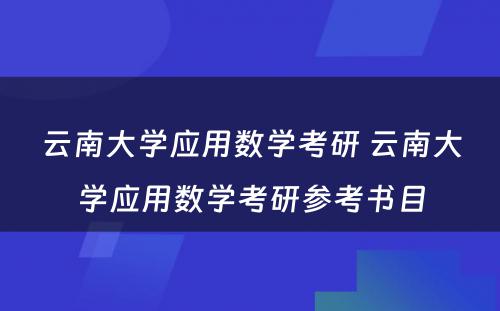 云南大学应用数学考研 云南大学应用数学考研参考书目