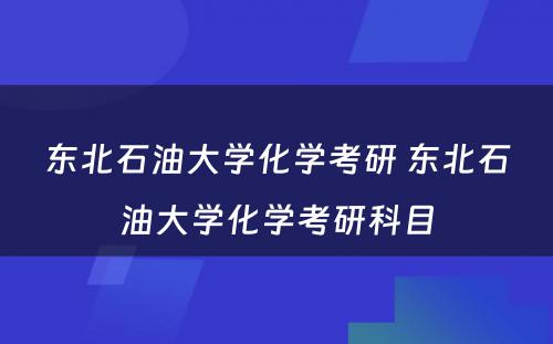 东北石油大学化学考研 东北石油大学化学考研科目