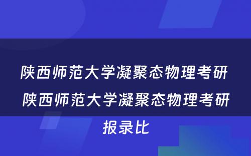 陕西师范大学凝聚态物理考研 陕西师范大学凝聚态物理考研报录比