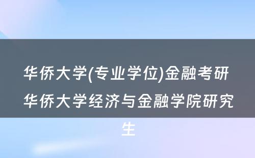 华侨大学(专业学位)金融考研 华侨大学经济与金融学院研究生