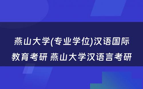 燕山大学(专业学位)汉语国际教育考研 燕山大学汉语言考研