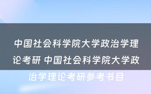 中国社会科学院大学政治学理论考研 中国社会科学院大学政治学理论考研参考书目