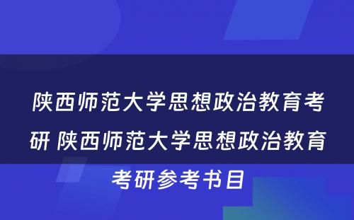 陕西师范大学思想政治教育考研 陕西师范大学思想政治教育考研参考书目