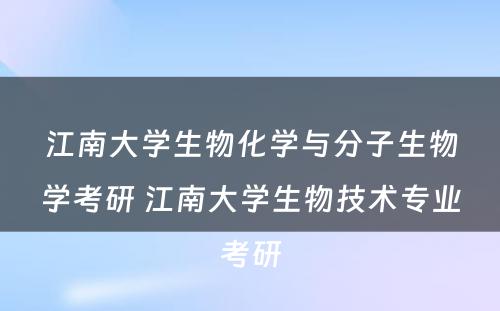 江南大学生物化学与分子生物学考研 江南大学生物技术专业考研