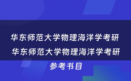 华东师范大学物理海洋学考研 华东师范大学物理海洋学考研参考书目