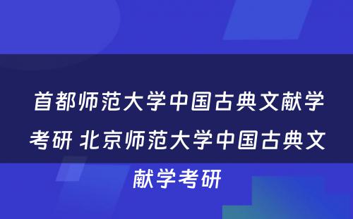 首都师范大学中国古典文献学考研 北京师范大学中国古典文献学考研