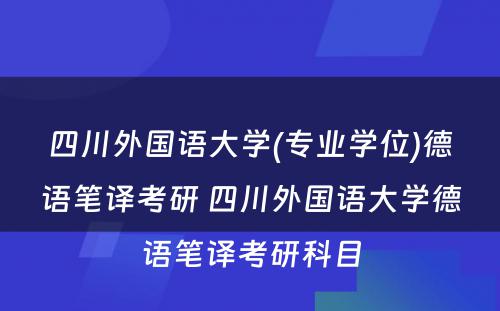 四川外国语大学(专业学位)德语笔译考研 四川外国语大学德语笔译考研科目