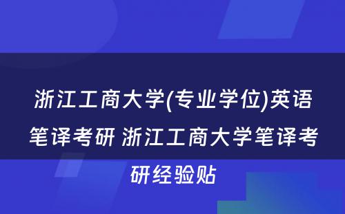 浙江工商大学(专业学位)英语笔译考研 浙江工商大学笔译考研经验贴