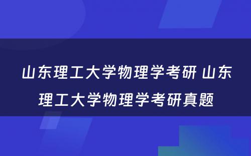 山东理工大学物理学考研 山东理工大学物理学考研真题