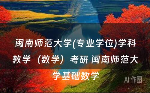 闽南师范大学(专业学位)学科教学（数学）考研 闽南师范大学基础数学