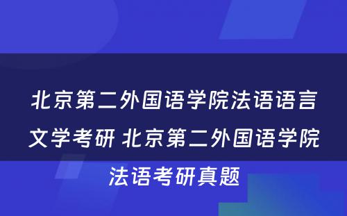 北京第二外国语学院法语语言文学考研 北京第二外国语学院法语考研真题