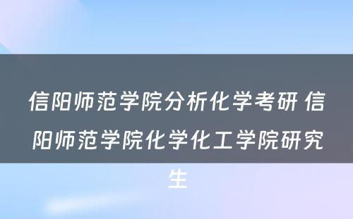 信阳师范学院分析化学考研 信阳师范学院化学化工学院研究生