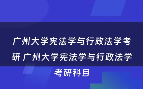 广州大学宪法学与行政法学考研 广州大学宪法学与行政法学考研科目