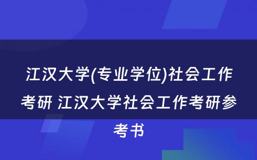 江汉大学(专业学位)社会工作考研 江汉大学社会工作考研参考书