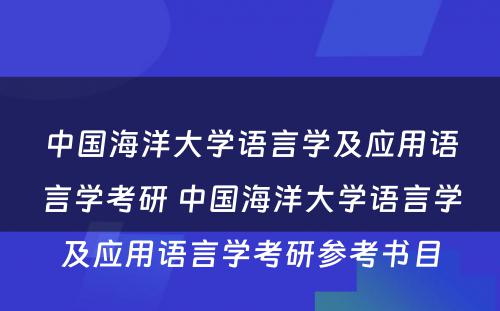 中国海洋大学语言学及应用语言学考研 中国海洋大学语言学及应用语言学考研参考书目