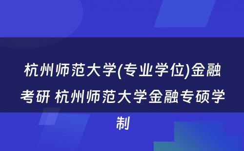 杭州师范大学(专业学位)金融考研 杭州师范大学金融专硕学制