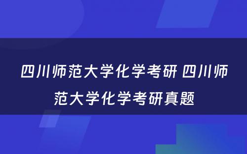 四川师范大学化学考研 四川师范大学化学考研真题