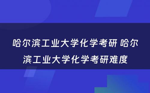 哈尔滨工业大学化学考研 哈尔滨工业大学化学考研难度