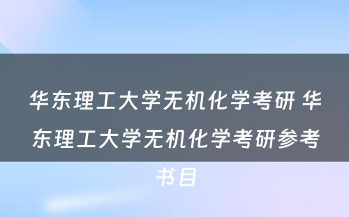 华东理工大学无机化学考研 华东理工大学无机化学考研参考书目