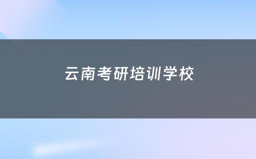 云南考研培训学校