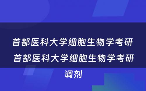 首都医科大学细胞生物学考研 首都医科大学细胞生物学考研调剂