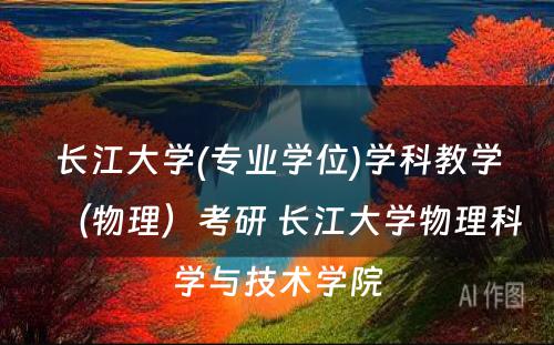 长江大学(专业学位)学科教学（物理）考研 长江大学物理科学与技术学院