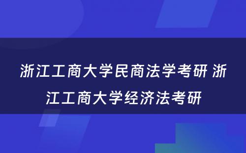 浙江工商大学民商法学考研 浙江工商大学经济法考研