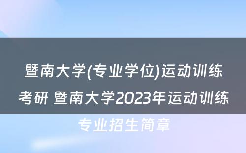 暨南大学(专业学位)运动训练考研 暨南大学2023年运动训练专业招生简章