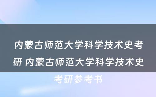 内蒙古师范大学科学技术史考研 内蒙古师范大学科学技术史考研参考书