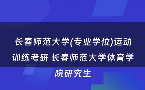 长春师范大学(专业学位)运动训练考研 长春师范大学体育学院研究生