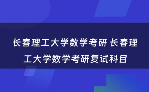 长春理工大学数学考研 长春理工大学数学考研复试科目