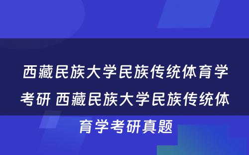 西藏民族大学民族传统体育学考研 西藏民族大学民族传统体育学考研真题