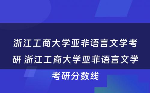 浙江工商大学亚非语言文学考研 浙江工商大学亚非语言文学考研分数线