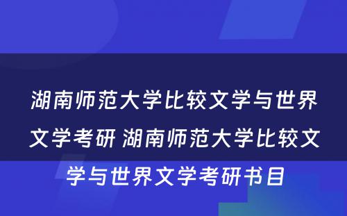 湖南师范大学比较文学与世界文学考研 湖南师范大学比较文学与世界文学考研书目